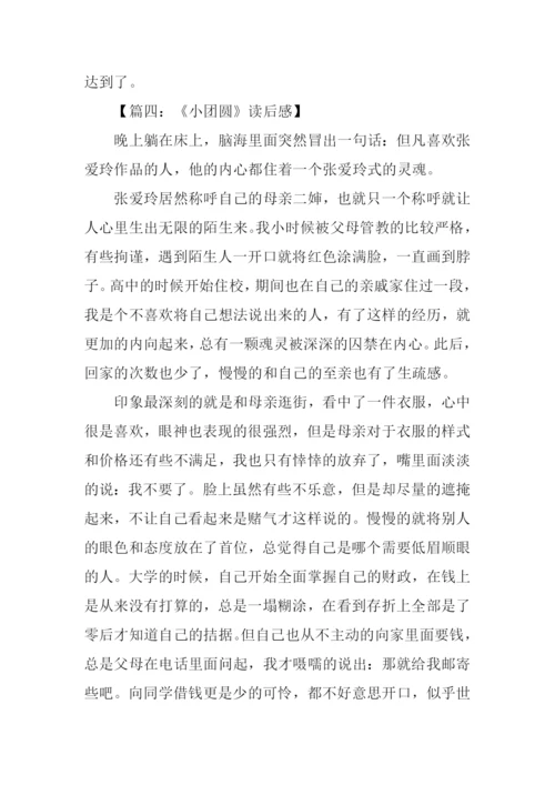 张爱玲小团圆读后感.docx