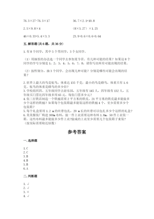 2022年五年级上册数学期末测试卷（易错题）.docx