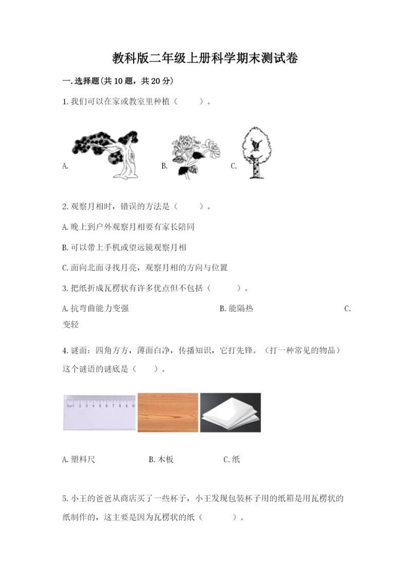 教科版二年级上册科学期末测试卷精品【完整版】.docx