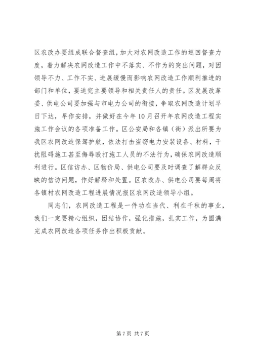 区长在农网改造汇报会上讲话.docx