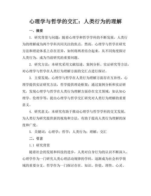 心理学与哲学的交汇：人类行为的理解
