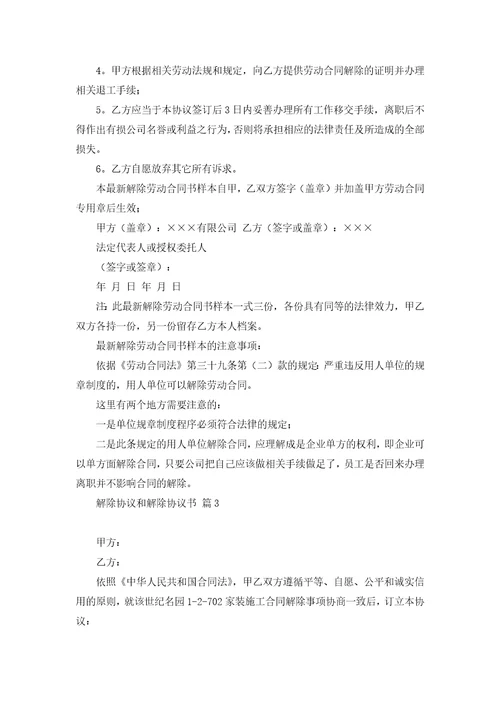 关于解除协议和解除协议书范文合集九篇