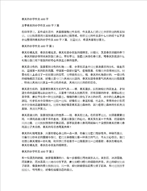 春天的小学作文600字