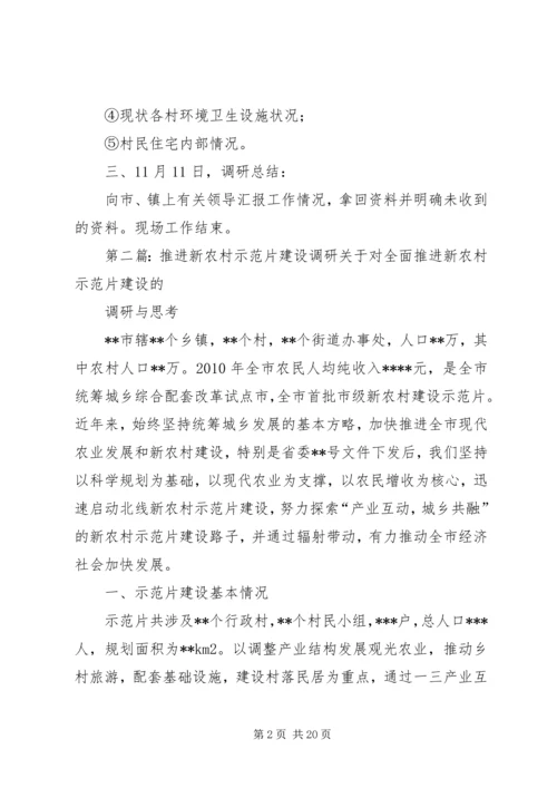 示范片规划调研阶段工作内容.docx