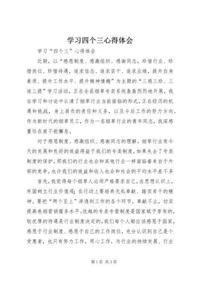 学习四个三心得体会 (3).docx