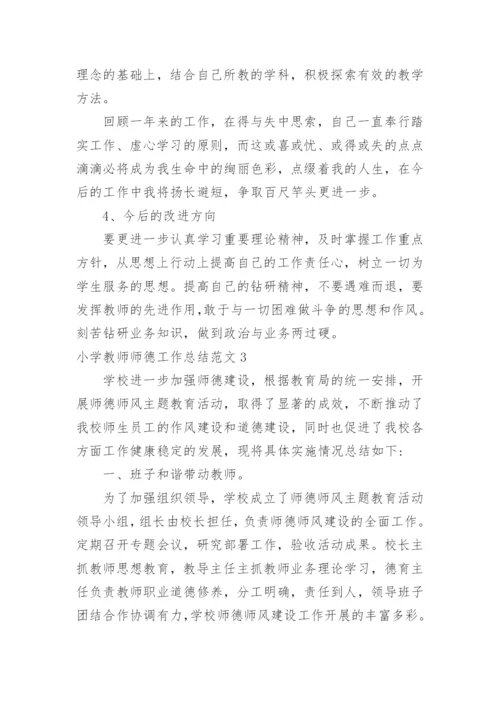 小学教师师德工作总结_7.docx