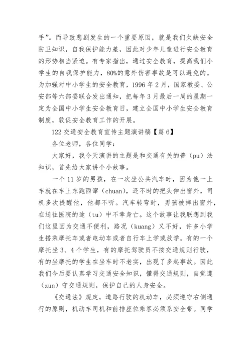 关于122交通安全教育宣传主题演讲稿（精选10篇）.docx