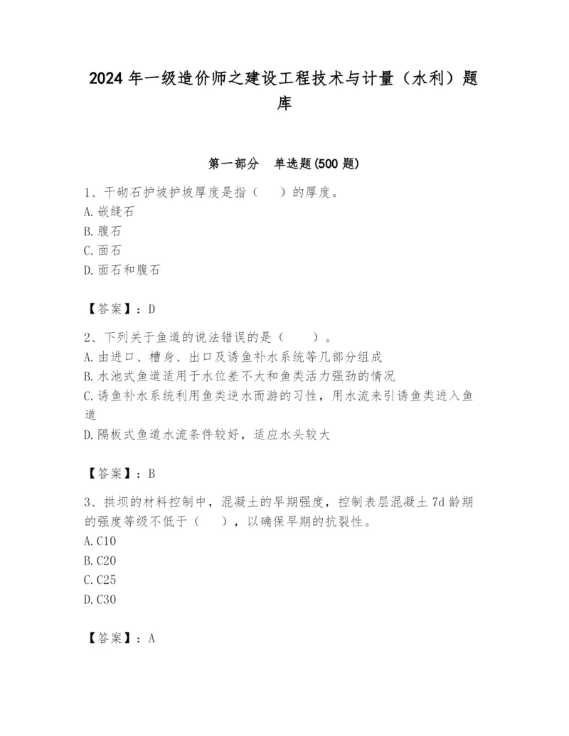 2024年一级造价师之建设工程技术与计量（水利）题库精品含答案.docx