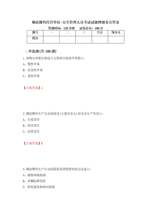 烟花爆竹经营单位安全管理人员考试试题押题卷含答案22