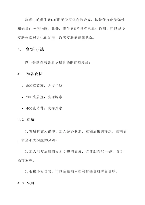 凉薯眉豆猪骨汤的功效