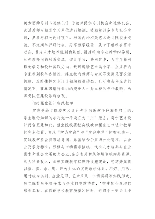 艺术设计专业教学现状与教学改革论文.docx