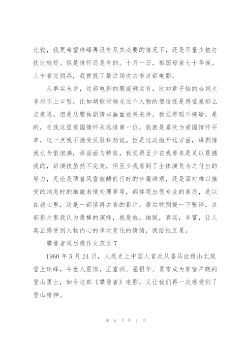 攀登者观后感作文范文7篇.docx