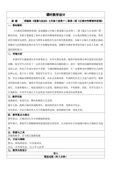 【新课标】12.2正确对待顺境和逆境 教学设计
