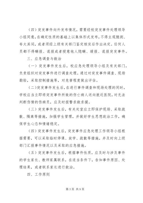 马家店小学突发事件应急处理预案 (5).docx