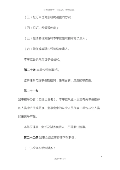 民办非企业单位章程.docx