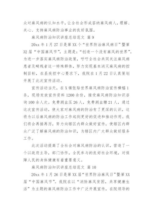 麻风病防治知识讲座总结范文.docx