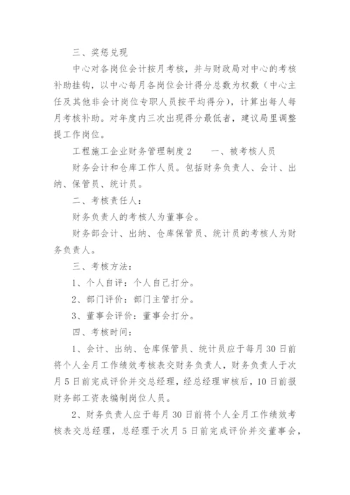 工程施工企业财务管理制度.docx