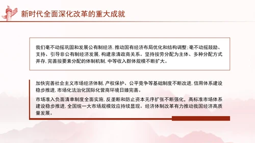 二十届三中全会关于新时代全面深化改革的重大成就党课ppt