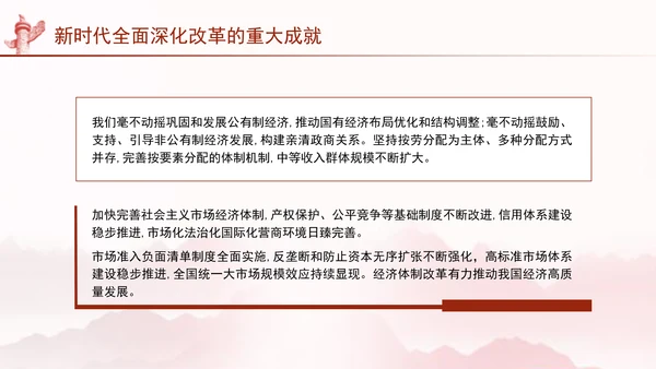 二十届三中全会关于新时代全面深化改革的重大成就党课ppt