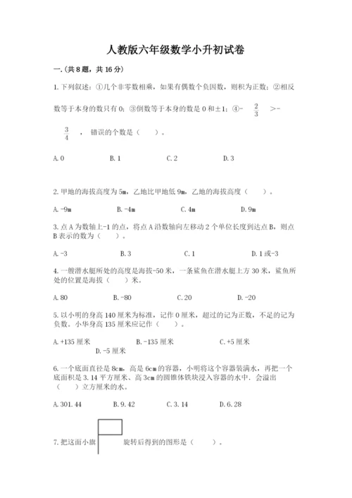 人教版六年级数学小升初试卷完整.docx