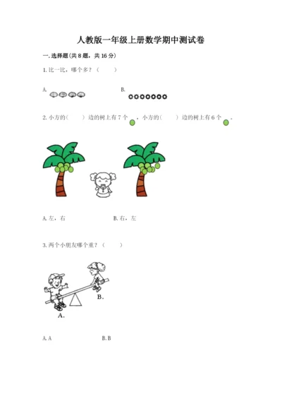 人教版一年级上册数学期中测试卷及参考答案（能力提升）.docx