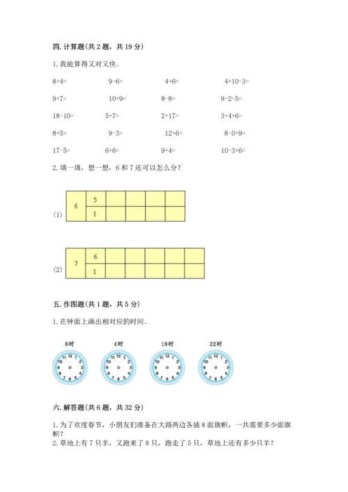 小学一年级上册数学期末测试卷及参考答案（模拟题）.docx