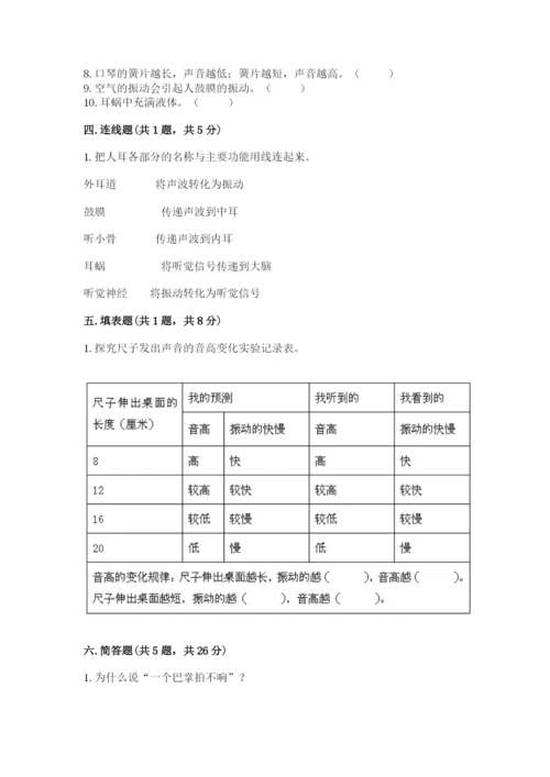 教科版科学四年级上册第一单元声音测试卷附答案（满分必刷）.docx