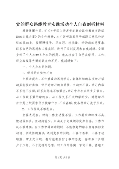 党的群众路线教育实践活动个人自查剖析材料.docx