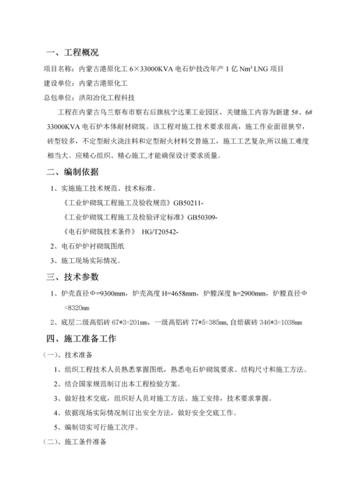 电石炉砌筑综合项目施工专项方案.docx