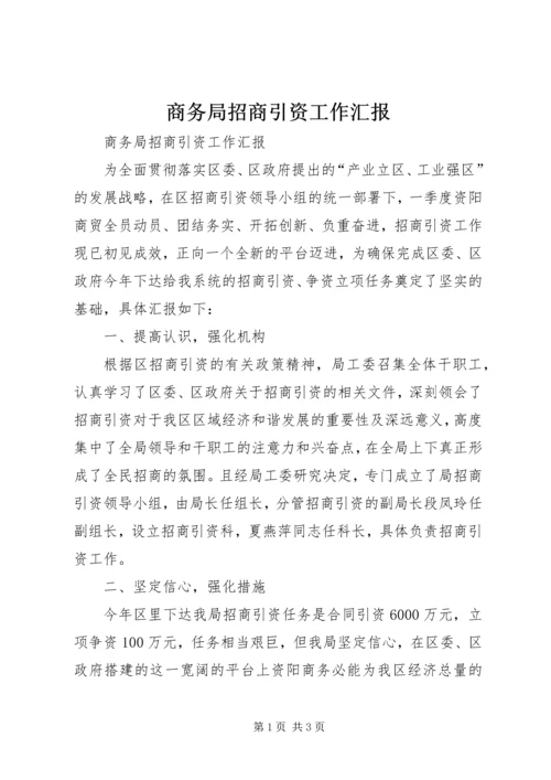 商务局招商引资工作汇报 (2).docx