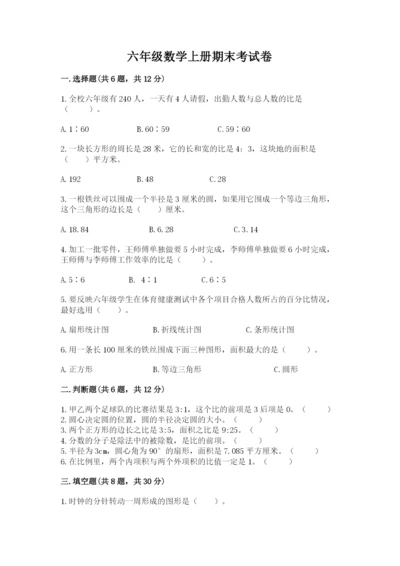 六年级数学上册期末考试卷加解析答案.docx