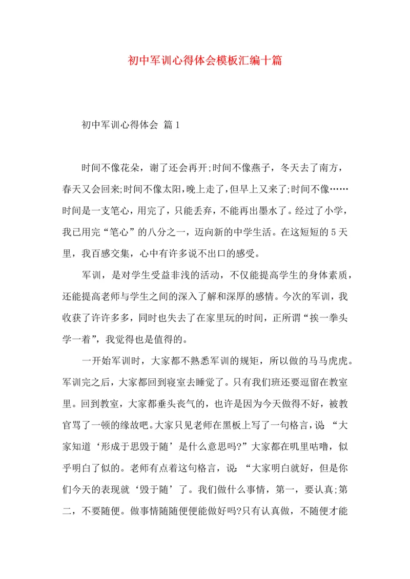 初中军训心得体会模板汇编十篇.docx