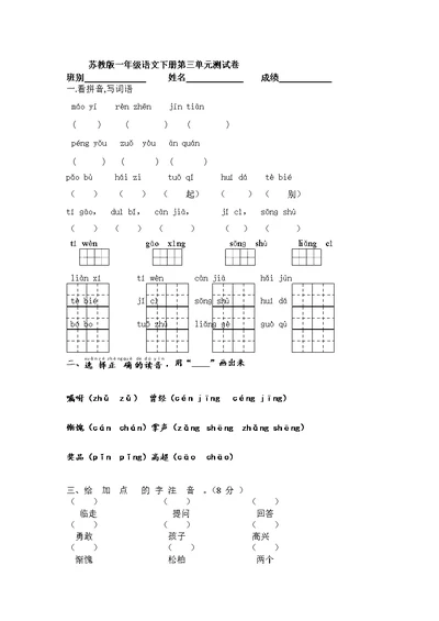 2013苏教版一年级下册语文第三单元习题汇总