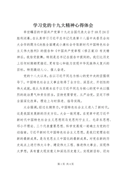 学习党的十九大精神心得体会 (12).docx