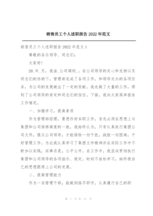 销售员工个人述职报告2022年范文.docx