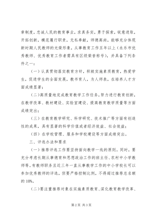 评选表彰区优秀教师优秀教育工作者工作方案.docx