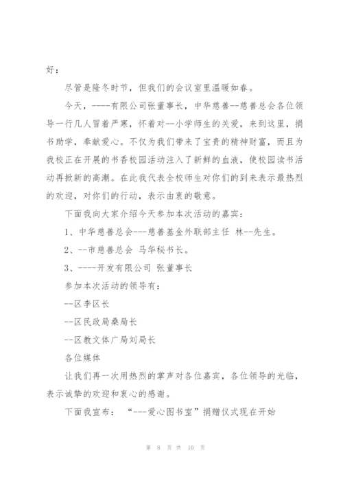 捐书仪式主持词5篇.docx