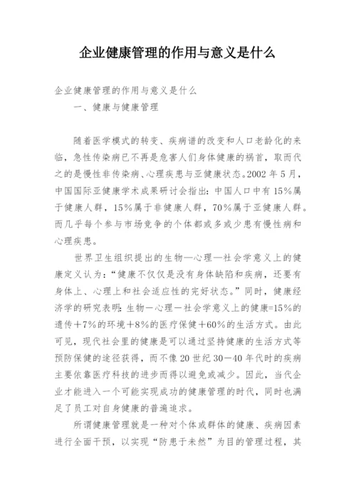 企业健康管理的作用与意义是什么.docx