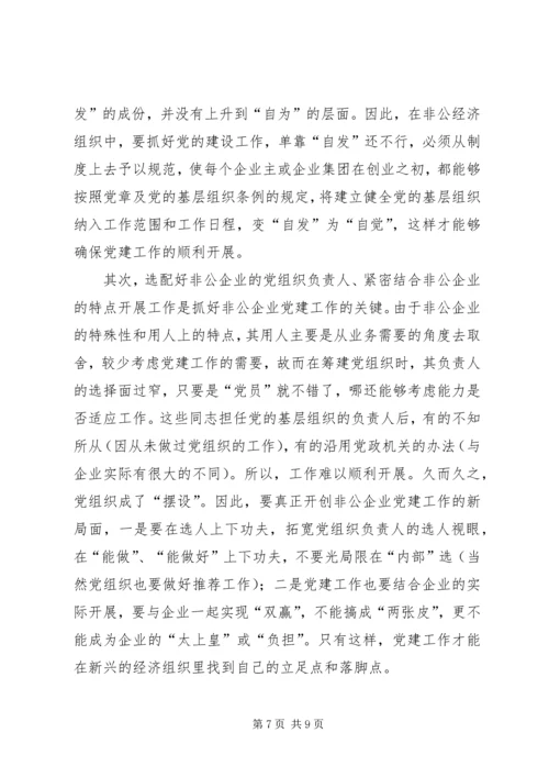 非公企业党建着力点思考.docx