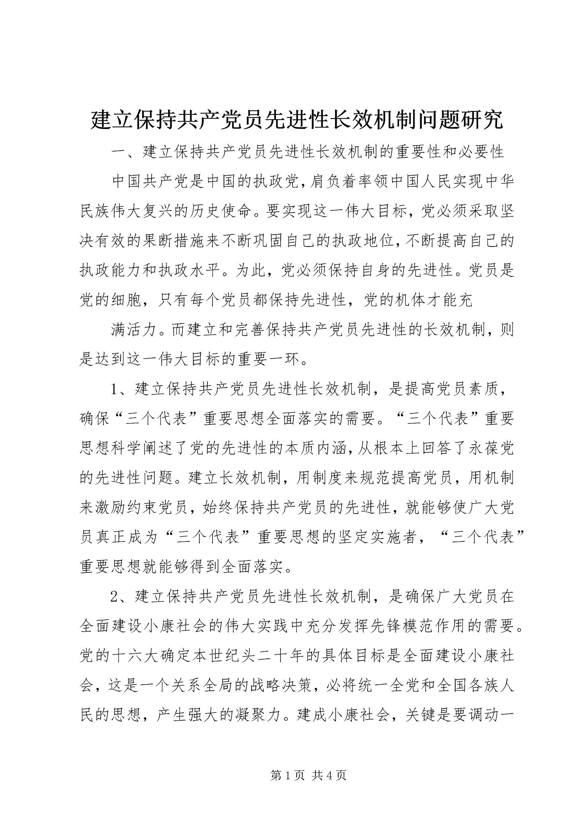 建立保持共产党员先进性长效机制问题研究 (10).docx
