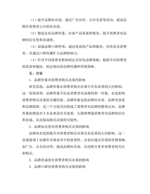 影响消费者购买决策的品牌因素分析