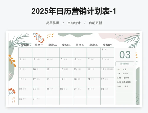 2025年日历营销计划表-12个月