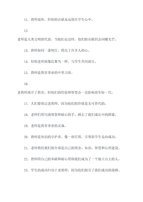 赞美老教师退休名言名句