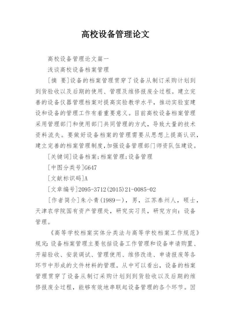 高校设备管理论文.docx