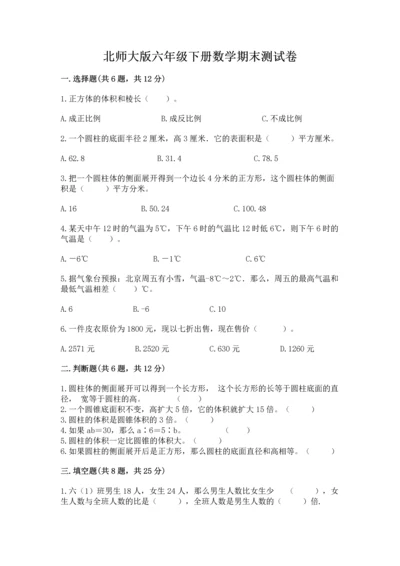 北师大版六年级下册数学期末测试卷【典优】.docx