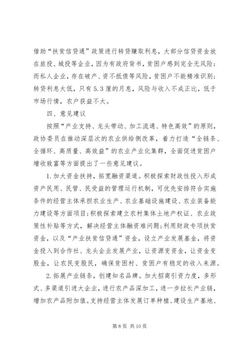 县政协关于农业产业扶贫情况的调研报告.docx