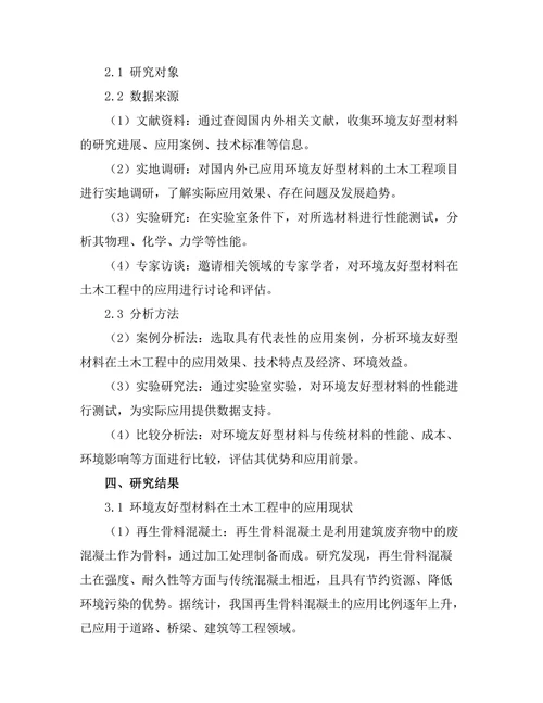 环境友好型材料在土木工程中的应用