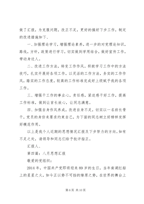 第一篇：八月思想汇报.docx