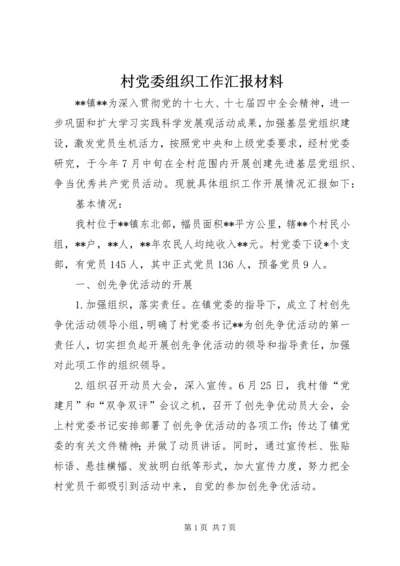 村党委组织工作汇报材料.docx