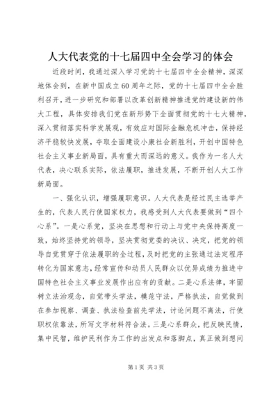 人大代表党的十七届四中全会学习的体会.docx